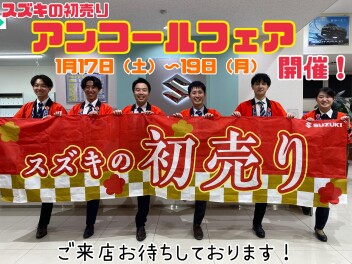 スズキの初売りアンコールフェア開催します！！